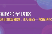 直播起号全攻略：解决延迟推流难题，9大痛点一次解决实操课-臭虾米项目网