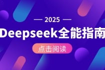 Deepseek全能指南：从安装部署到API调用，掌握AI核心操作全流程-臭虾米项目网