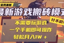 25年最新游戏搬砖，全自动挂机，不需要玩游戏，单手机操作日入300+-臭虾米项目网