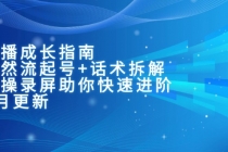 主播成长指南：自然流起号+话术拆解，实操录屏助你快速进阶（6月更新）-臭虾米项目网