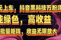 抖音黑科技万粉项目:可批量矩阵,收益无限放大-臭虾米项目网