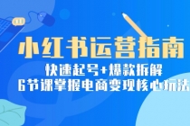小红书运营指南：快速起号+爆款拆解，6节课掌握电商变现核心玩法-臭虾米项目网