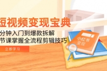 短视频变现宝典：5分钟入门到爆款拆解，9节课掌握全流程剪辑技巧-臭虾米项目网