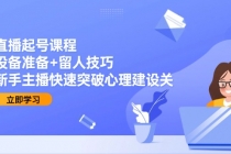 直播起号课程:设备准备+留人技巧,新手主播快速突破心理建设关-臭虾米项目网