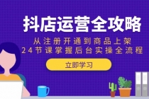 抖店运营全攻略：从注册开通到商品上架，24节课掌握后台实操全流程-臭虾米项目网