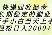 快递回收掘金，长期稳定的副业，新手小白当天上手，轻松日入2000+-臭虾米项目网