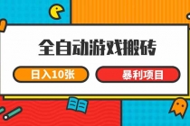 全自动游戏搬砖，日入10张 一个可以长期变现暴利项目-臭虾米项目网