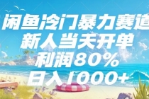 闲鱼冷门暴力赛道,新人当天开单,利润80%,日入1000+-臭虾米项目网
