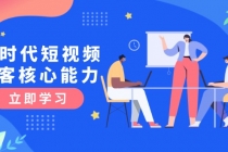AI时代短视频获客核心课程，三大必备技能解析，认知升级关键要点-臭虾米项目网