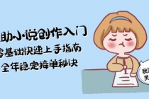 AI辅助小说创作入门，零基础快速上手指南，全年稳定接单秘诀-臭虾米项目网