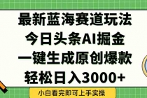 今日头条2025年最新蓝海玩法，一键生成爆款，轻松实现矩阵日入3000+-臭虾米项目网