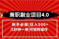 兼职副业项目4.0玩法，信息录入，阶梯收入模式，几秒一单，可矩阵操作…-臭虾米项目网