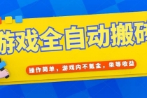 游戏全自动打金搬砖，操作简单，游戏内不氪金，坐等收益，日入千元-臭虾米项目网