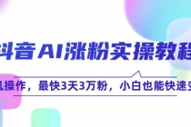 抖音AI涨粉实操教程，手机操作，最快3天3万粉，小白也能快速变现-臭虾米项目网