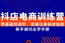 抖店电商训练营，零基础到进阶，店铺注册装修指南，新手避坑必学手册-臭虾米项目网