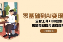 零基础到AI变现高手，全套工具+100案例，视频商业应用速成指南-臭虾米项目网