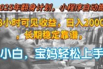 2025年翻身计划，小程序自动掘金48小时可见收益，日入2000+，长期稳定…-臭虾米项目网