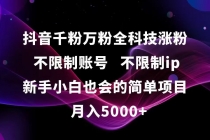 抖音千粉万粉全科技涨粉,不限制账号,不限制ip,新手小白也会的简单项目,…-臭虾米项目网