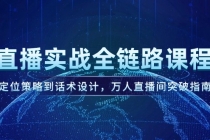 直播实战全链路课程，定位策略到话术设计，万人直播间突破指南-臭虾米项目网