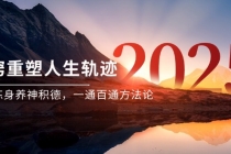 某付费文《开窍重塑人生轨迹,修心练身养神积德,一通百通方法论》-臭虾米项目网