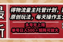 最新得物流量主托管计划,独家原创玩法,每天操作五分钟,多号无上限 …-臭虾米项目网