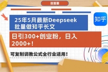 25年5月最新Deepseek批量做知乎长文，日引300+创业粉，日入2000+！可复…-臭虾米项目网