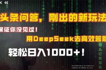 头条问答，刚出的新玩法！保证你没见过！结合Deepseek高效答题，轻松日...-臭虾米项目网