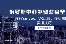 俄罗斯中亚外贸获客全攻略，详解Yandex、VK运营，移动端PC端实操技巧-臭虾米项目网