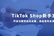 TikTok Shop新手30课，开店注册到后台设置，选品发布全流程教学-臭虾米项目网
