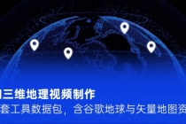 AI三维地理视频制作，全套工具数据包，含谷歌地球与矢量地图资源-臭虾米项目网