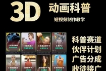 3D科普短视频变现全攻略，从文案创作到成品输出，附带素材下载链接-臭虾米项目网