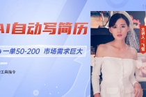 AI自动写简历，一单50-200，市场需求巨大，现在旺季，轻松月入过万【附...-臭虾米项目网