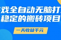 游戏全自动无脑打金，一天收益1000+，稳定的搬砖项目-臭虾米项目网