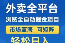外卖浏览全自动掘金项目 可矩阵操作 轻松日入500+-臭虾米项目网