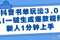 抖音书单玩法3.0,AI一键生成爆款视频,新人1分钟上手-臭虾米项目网