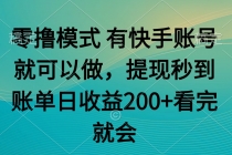 零撸模式 有快手就可以 任务无上限 提现秒到账-臭虾米项目网