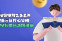短视频投放2.0课程，直播运营核心策略，连怼视频快速涨粉秘籍-臭虾米项目网