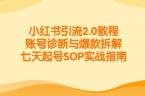 小红书引流2.0教程,账号诊断与爆款拆解,七天起号SOP实战指南-臭虾米项目网