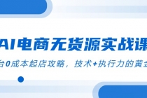 AI电商无货源实战课,三平台0成本起店攻略,技术+执行力的黄金配比-臭虾米项目网