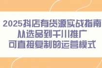 2025抖店有货源实战指南，从选品到千川推广，可直接复制的运营模式-臭虾米项目网