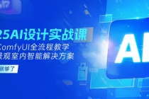 2025AI设计实战课，SD+ComfyUI全流程教学，建筑景观室内智能解决方案-臭虾米项目网