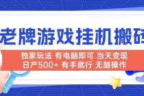 老牌游戏搬砖，非常简单，当天见收益 有电脑就可以做，无需人工日产500+-臭虾米项目网
