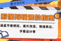 影像剪辑进阶指南，涵盖节奏把控、废片改造、情绪表达、字幕设计等-臭虾米项目网