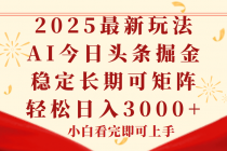 今日头条2025年最新玩法，思路简单，复制粘贴，稳定长期，轻松实现矩...-臭虾米项目网