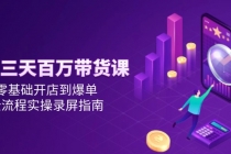 抖音三天百万带货课,零基础开店到爆单,全流程实操录屏指南-臭虾米项目网