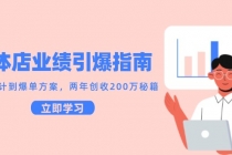 实体店业绩引爆指南，引流设计到爆单方案，两年创收200万秘籍-臭虾米项目网