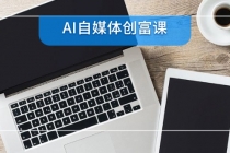 AI自媒体创富课,账号准备到直播带货,零基础22项技能速成-臭虾米项目网