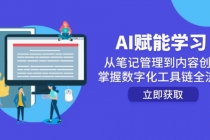 AI赋能学习：从笔记管理到内容创作，掌握数字化工具链全流程-臭虾米项目网