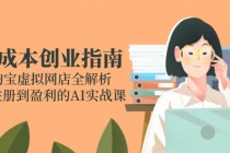 零成本创业指南：淘宝虚拟网店全解析，从注册到盈利的AI实战课-臭虾米项目网