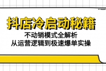 抖店冷启动秘籍：不动销模式全解析，从运营逻辑到极速爆单实操-臭虾米项目网